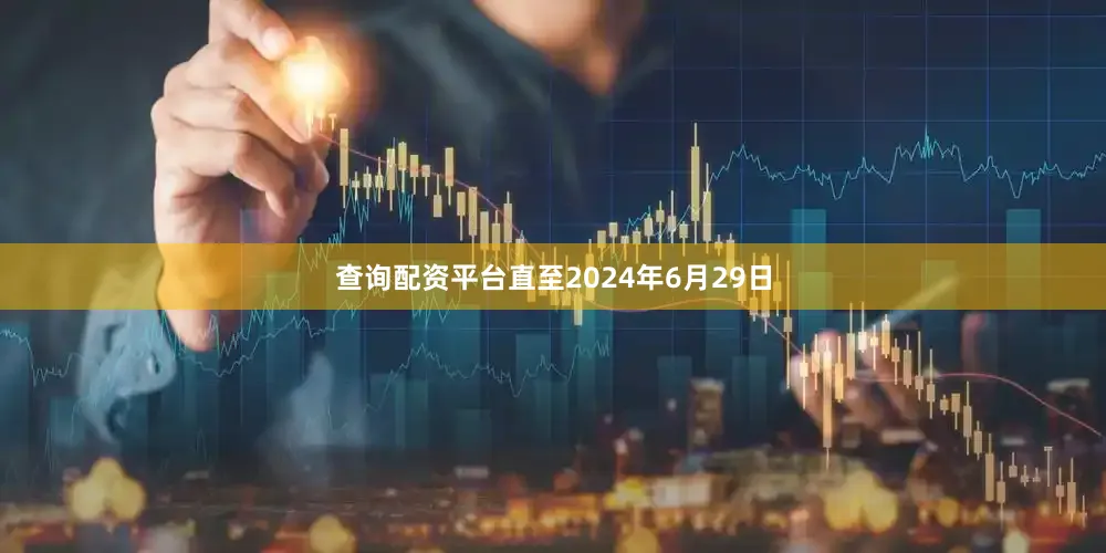 查询配资平台直至2024年6月29日