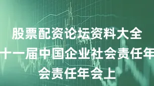 股票配资论坛资料大全在第十一届中国企业社会责任年会上