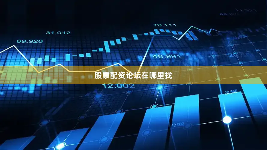 股票配资论坛在哪里找