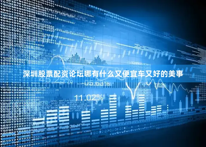 深圳股票配资论坛哪有什么又便宜车又好的美事