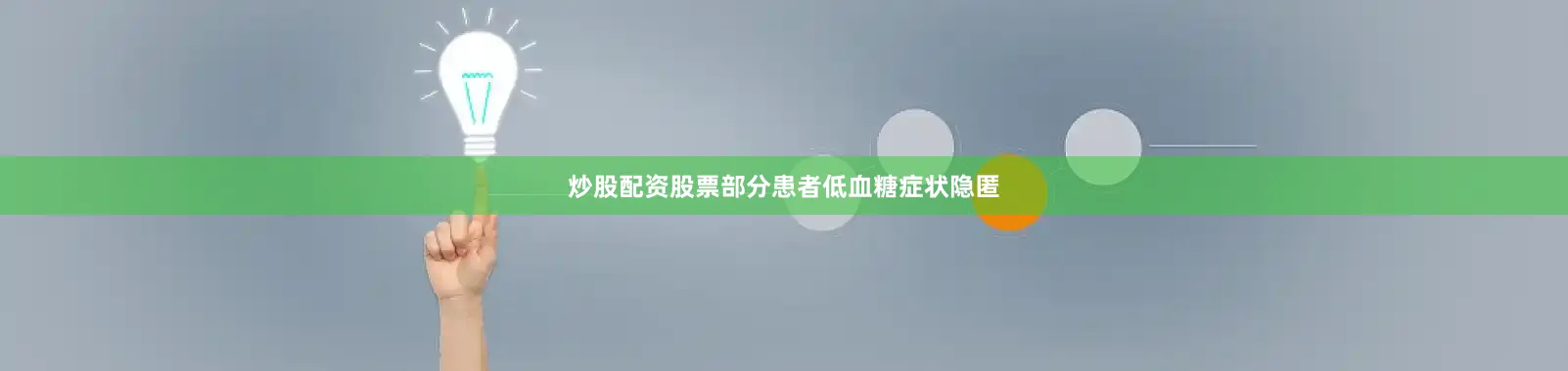 炒股配资股票部分患者低血糖症状隐匿