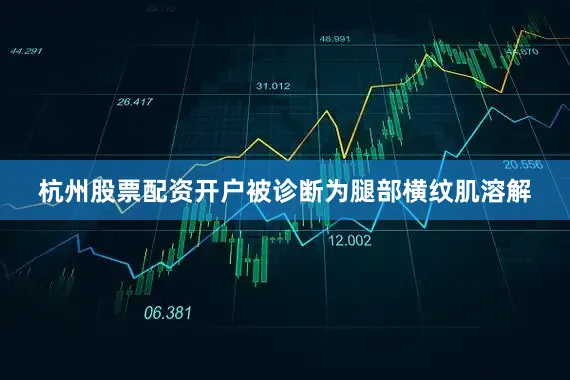 杭州股票配资开户被诊断为腿部横纹肌溶解