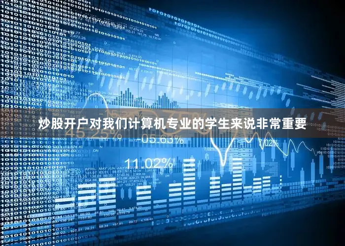 炒股开户对我们计算机专业的学生来说非常重要