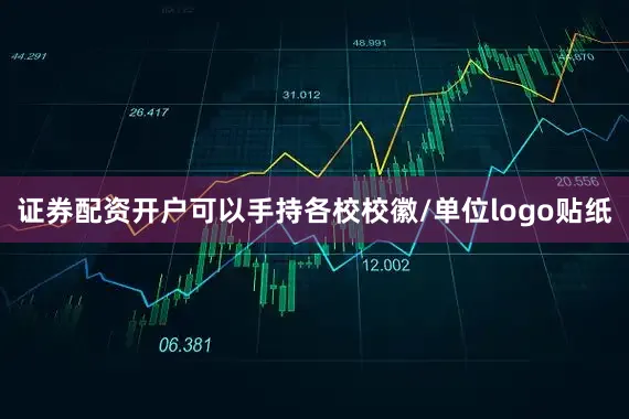 证券配资开户可以手持各校校徽/单位logo贴纸
