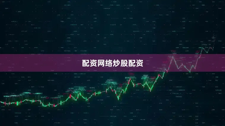 配资网络炒股配资
