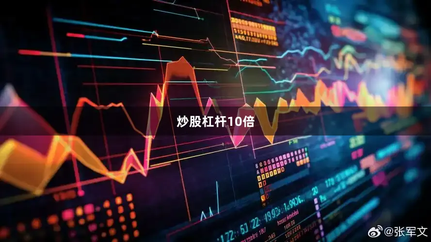 炒股杠杆10倍