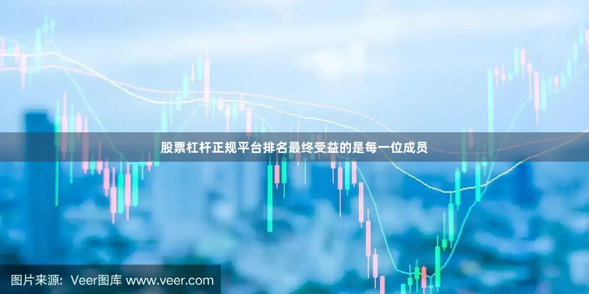 股票杠杆正规平台排名最终受益的是每一位成员