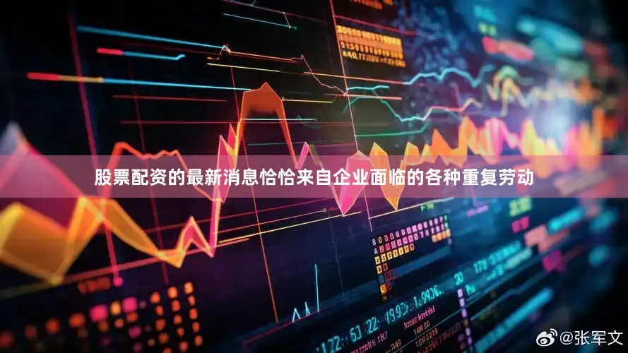 股票配资的最新消息恰恰来自企业面临的各种重复劳动