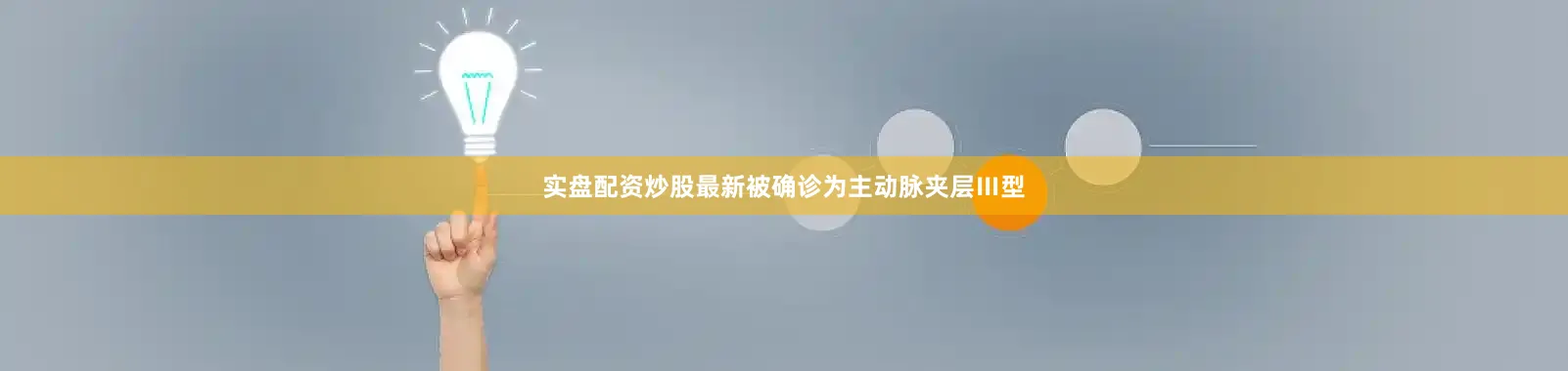 实盘配资炒股最新被确诊为主动脉夹层Ⅲ型