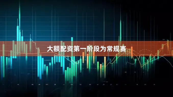 大额配资　　第一阶段为常规赛