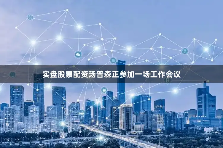实盘股票配资汤普森正参加一场工作会议