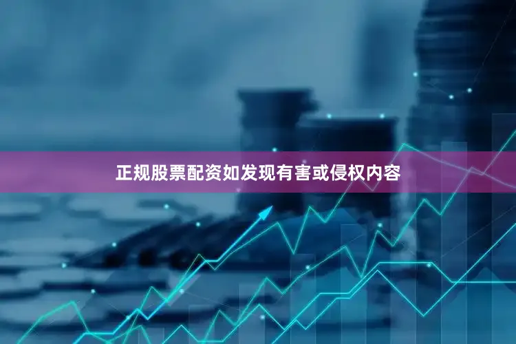 正规股票配资如发现有害或侵权内容