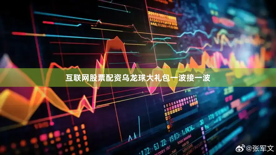 互联网股票配资乌龙球大礼包一波接一波